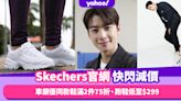 Skechers官網波鞋快閃減價！「臉蛋天才」車銀優同款鞋滿2件75折、跑鞋D’Lites低至$299