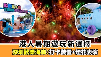 2024年深圳歡樂海岸｜海洋奇夢藝術節：港人暑期遊玩新選擇｜打卡裝置+煙花表演