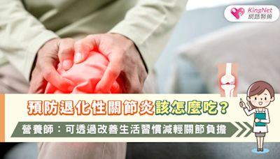 預防退化性關節炎該怎麼吃？營養師：可透過改善生活習慣減輕關節負擔