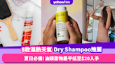 Dry Shampoo推薦｜推薦8款濕熱天氣必備頭髮乾洗噴霧！油頭恩物低至$20起