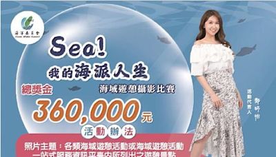 海洋委員會助力升級，打造台灣海域觀光新魅力 「Sea ！我的海派人生」攝影比賽 投稿截止倒計時，作品徵集熱烈進行中 | 蕃新聞