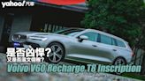 2022 Volvo V60 Recharge T8 Inscription試駕！是否凶悍？又是否溫文儒雅？