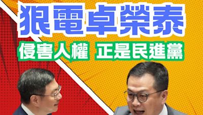 卓榮泰掰國會改革侵害人權 羅智強質詢狠電：《社維法》抓異議者才是侵害人權