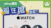 【衛訊】筍住搶星期三 Apple Watch SE即減$150（29/11起）