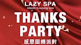 【廣編】LAZY SPA感恩回饋派對 超值酬賓大回饋