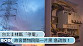 台北士林區「1原因停電」影響1.2萬戶，故宮博物院陷一片黑急疏散！