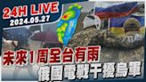 【LIVE】未來1周全台有雨 俄國電戰干擾烏軍20240527｜TVBS新聞網│TVBS新聞網