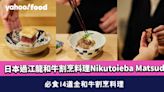 中環美食｜日本過江龍和牛割烹料理Nikutoieba Matsuda 必食14道全和牛割烹料理