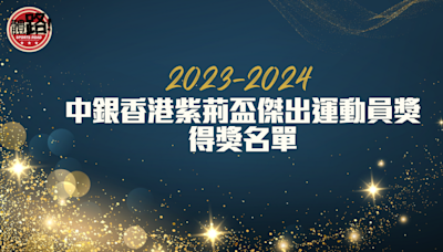 中銀香港紫荊盃傑出運動員獎 2023-2024 獲奬學生名單一覽