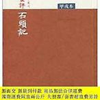 簡書堡甲戌本脂硯齋重評石頭記162374 曹雪芹  著 人民文學出版社 ISBN9787020073207 出版2