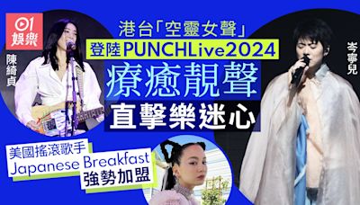 陳綺貞岑寧兒登陸PUNCHLive開唱 美國搖滾歌手JB加盟迷幻樂迷