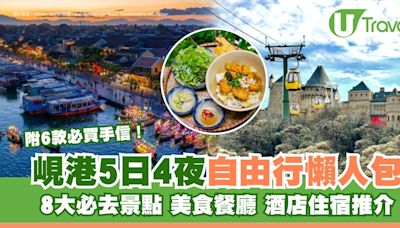 峴港自由行｜5日4夜行程懶人包 8大必去景點/美食/酒店推介 | U Travel 旅遊資訊網站