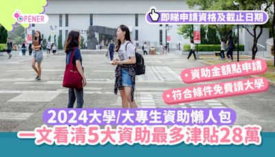 學生資助｜5個大學/大專生資助懶人包 最多津貼28萬！附申請連結