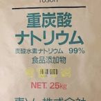 【居家百科】小蘇打 25公斤 -  含稅價 食品級 25kg 超細粉 溶解更快 碳酸氫鈉  日本 小蘇打粉