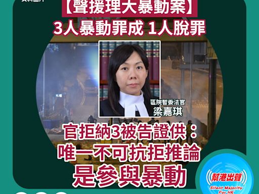 【聲援理大暴動案】 3人暴動罪成 1人脫罪 官拒納3被告證供： 唯一不可抗拒推論是參與暴動