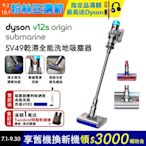 Dyson 戴森 V12s Origin Submarine SV49 乾溼全能洗地吸塵器