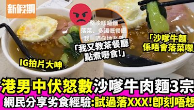 KOL拍片怒斥某茶餐廳沙嗲牛肉麵3大問題：多湯、落菜超過份