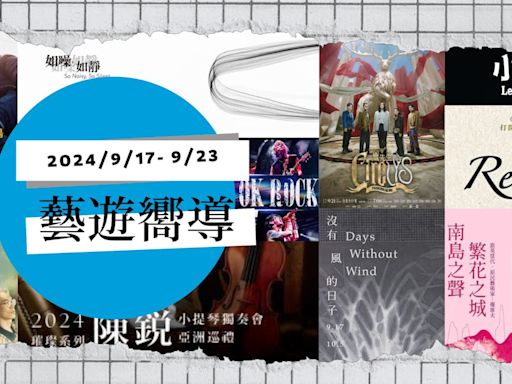 【藝遊嚮導】9/17-9/23：《小王子》音樂劇、Yosifu優席夫特展、ONE OK ROCK高雄演唱會 - TNL The News Lens 關鍵評論網