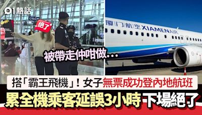 搭「霸王機」！女子無票登內地航班 累飛機延誤3小時 下場絕了