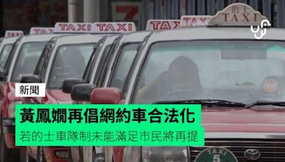 黃鳳嫺再倡網約車合法化 若的士車隊制未能滿足市民將再提