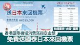 免費機票｜香港國際機場消費滿指定金額 送國泰日本來回機票 航點包括東京、大阪、福岡