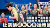 【成都世大運直擊】杜凱琹絕地反勝韓國 港乒女團小組賽二連勝