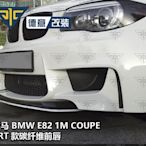 寶馬BMW E82 1M COUPE改裝CRT款碳纖維前下巴中唇前下巴前鏟包圍 Supar.Car /請議價