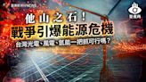 菱視角／他山之石！戰爭引爆能源危機 台灣光電、風電、氫能一把抓可行嗎？