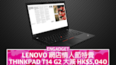 Lenovo 網店情人節特賣，ThinkPad T14 G2 大減 HK$5,040