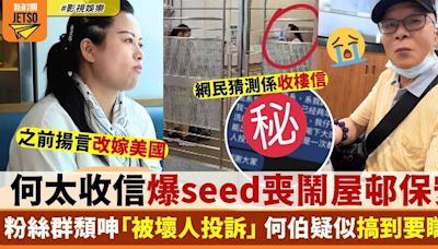 何太收信突爆seed喪鬧屋邨保安 何伯半夜離家疑搞到要瞓街？