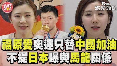 影音／福原愛奧運「只替中國加油」 不提祖國日本曝與馬龍關係│TVBS新聞網