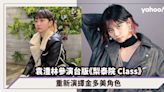 Angela Yuen袁澧林參演台版《梨泰院 Class》，重新演繹金多美角色