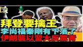 伊朗「挫敗」中共震驚！美掌握關鍵牌 擒賊先擒王 中南海亂(視頻) - 新聞 美國 - 看中國新聞網 - 海外華人 歷史秘聞 時政評析 -