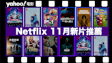 【Netflix 11月新片】10部Netflix必睇劇集電影推薦（內附上架日期及劇照）