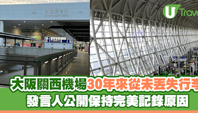 大阪關西機場30年來從未丟失行李 發言人公開保持完美記錄原因 | U Travel 旅遊資訊網站