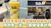 港式手搖茶飲店SILK推出楊枝甘露飲品 限時買一送一！即睇優惠時間及詳情 | U Food 香港餐廳及飲食資訊優惠網站