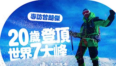 【漂流傳奇】20歲登頂世界七大峰的香港人