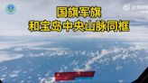 共機「五星旗同框中央山脈」離台灣有多近？ 前空軍副司令：大概20海浬