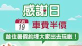 【港鐵】MTR感謝日 車費半價（只限19/8）