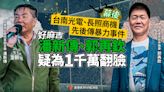 幕後／台南光電、長照商機先後傳暴力事件 好麻吉潘新傳、郭再欽疑為1千萬翻臉