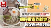 豬潤米+凍檸茶$77！食客呻貴：唔明有咩好食 網民嘲：好重智商稅