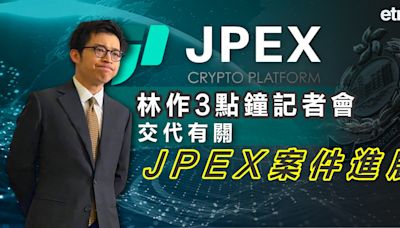 JPEX | 林作3點鐘記者會，交代有關JPEX案件進展（文字更新）-新聞-ET Net Mobile