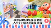 香港好去處｜啟德AIRSIDE充氣彈床城堡Bouncetopia 人均$64起暢玩8大叢林障礙遊戲｜Yahoo購物節