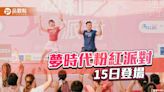 夢時代「粉紅派對」6/15登場 打造高雄最粉室內運動會