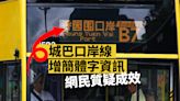 城巴口岸路線增設簡體字資訊 網民熱議關注成效多大