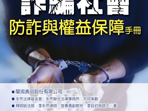 洗刷詐騙之島惡名 永然法律基金會〈實用防詐手冊〉供索取 | 蕃新聞