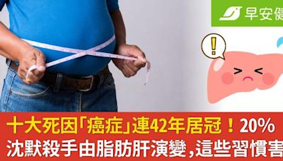 最新十大死因「癌症」連42年居冠！脂肪肝變沈默殺手⋯這些習慣害慘！