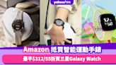 Amazon優惠｜5款智能運動手錶品牌推薦！52折入手Garmin運動電子錶／最平低至$312