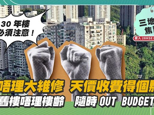 買舊樓唔理樓齡 隨時Out Budget