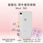 【現貨】犀牛盾Mod NX防摔手機殼+客製化犀牛盾背板iPhoneXR/8plus/X/Xmax/11客製化犀牛盾手機殼